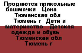 Продаются прикольные башмачки › Цена ­ 280 - Тюменская обл., Тюмень г. Дети и материнство » Детская одежда и обувь   . Тюменская обл.,Тюмень г.